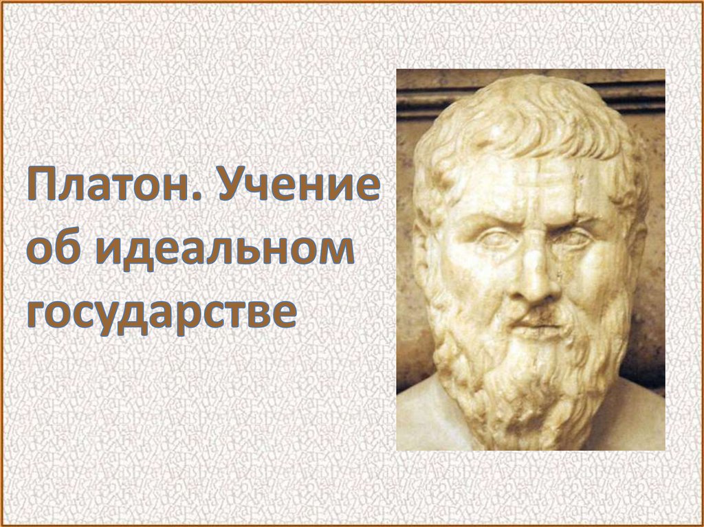 Учение п. Учение Платона. Платон «государство». Теория государства Платона. Учение Платона об идеальном государстве.