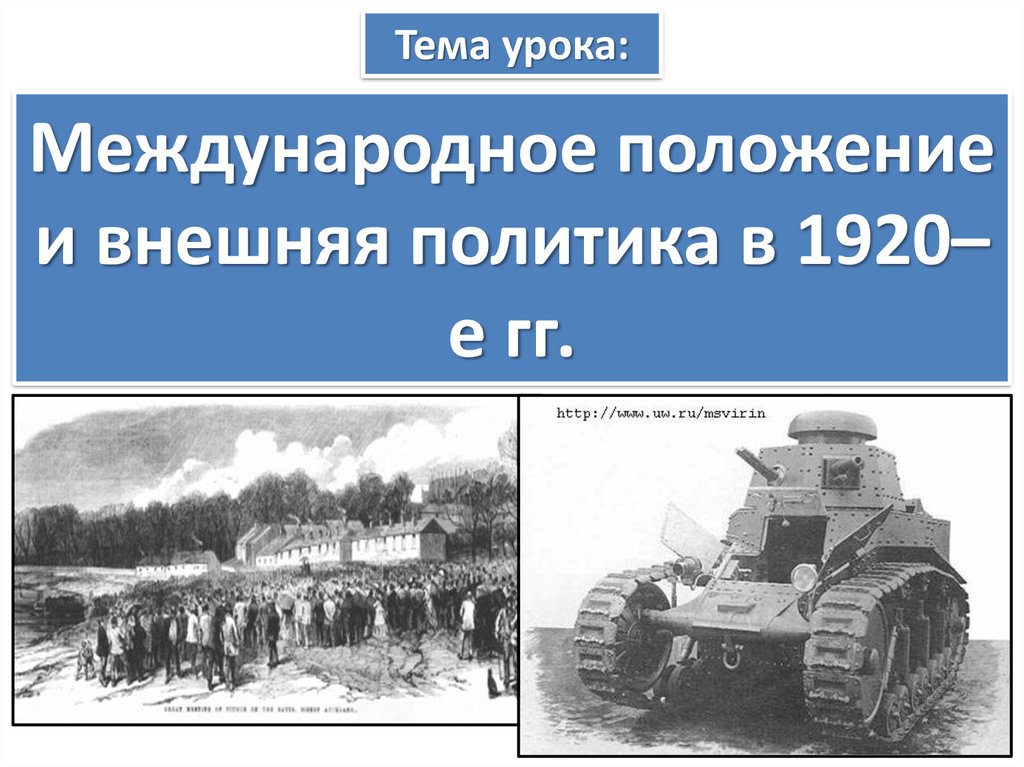 Презентация международное положение и внешняя политика в 20 е годы 20 в