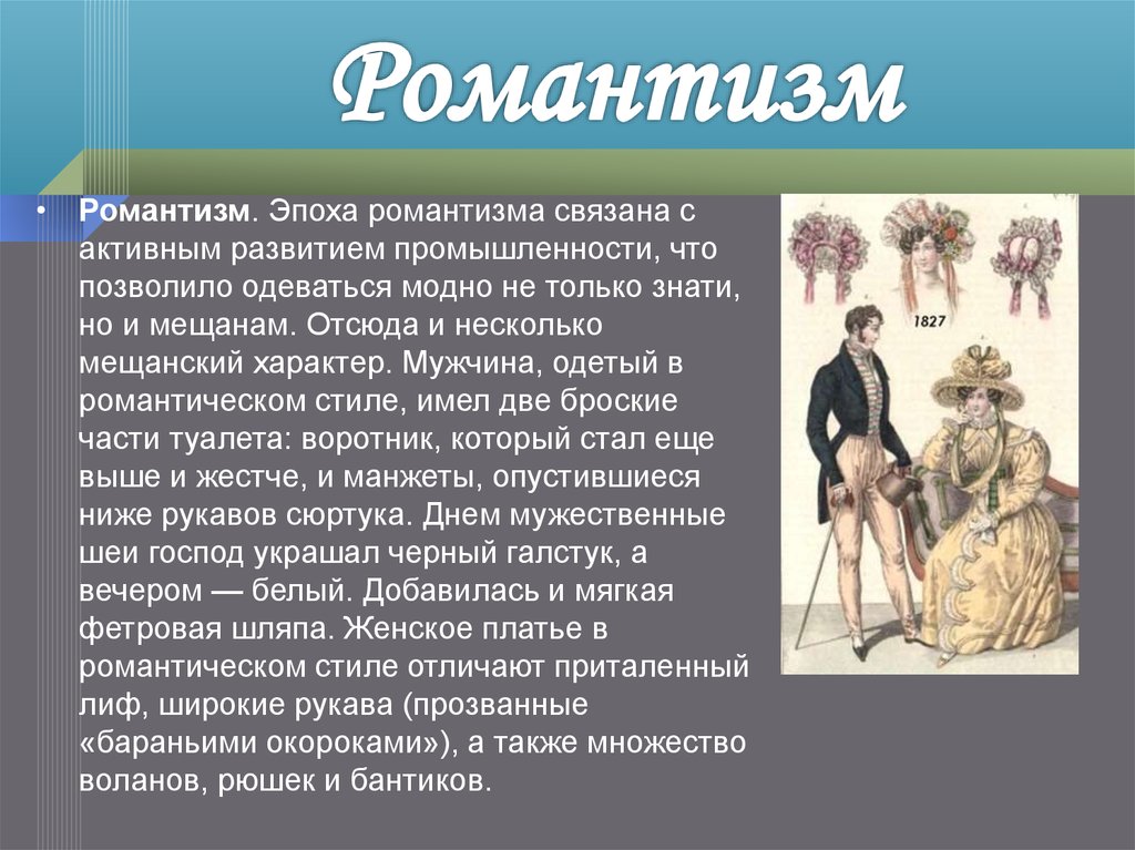 В данной эпохе. Век эпоха Романтизм. Романтический стиль в искусстве кратко. Стиль Романтизм кратко.