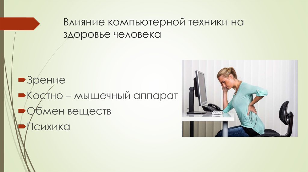 Проект влияние здоровья на человека. Влияние компьютерных технологий на здоровье человека. Влияние техники на здоровье человека. Влияние компьютера на технологии. Положительное влияние компьютера на человека.