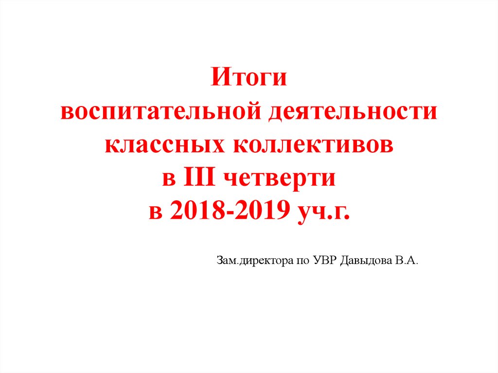 Анализ воспитательной работы за 3 четверть