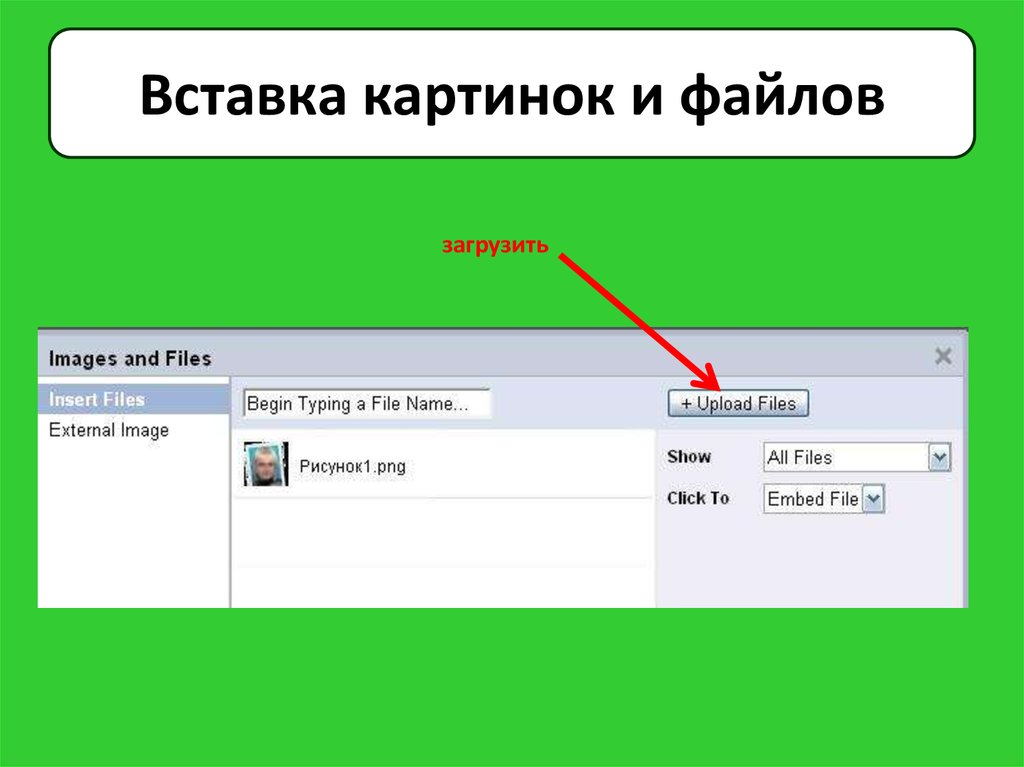 Как вставить картинку.