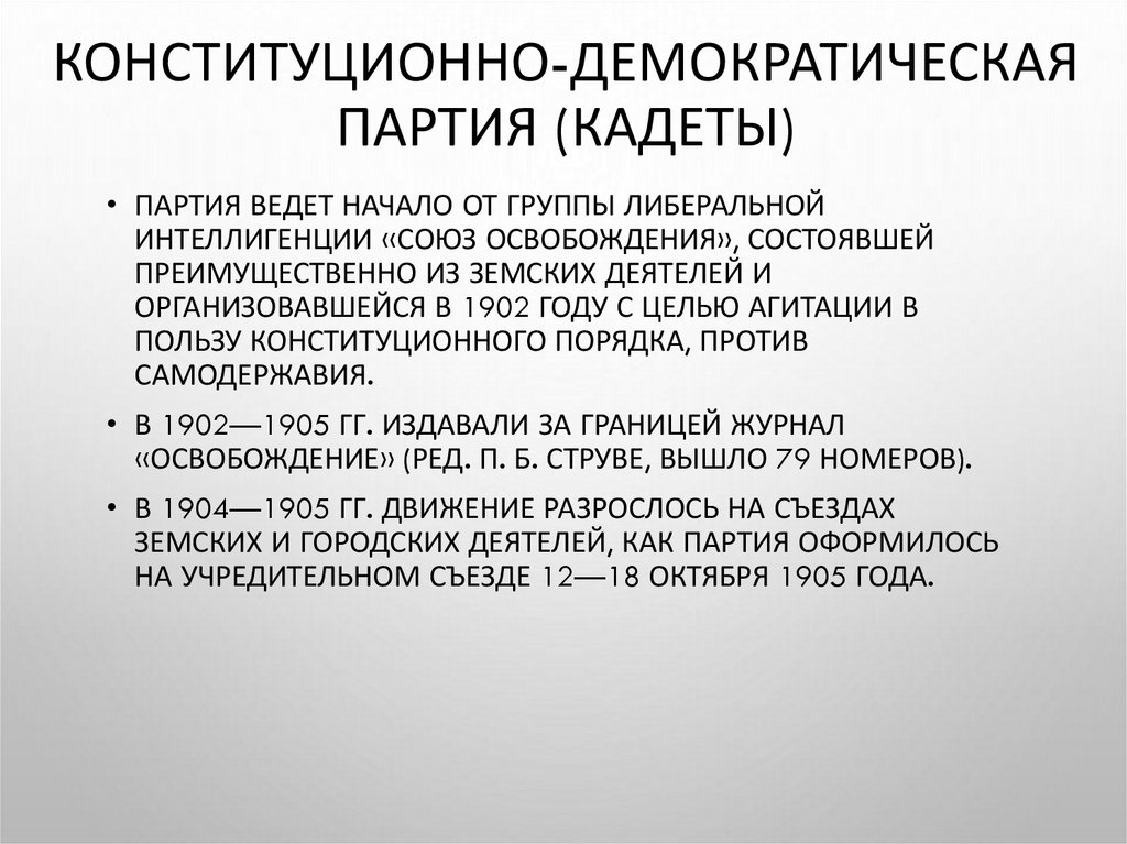 Функции демократических партий. Конституционно-Демократическая партия тактика. Тактика конституционно-Демократической партии кадетов. Социальная опора конституционно-Демократической партии.