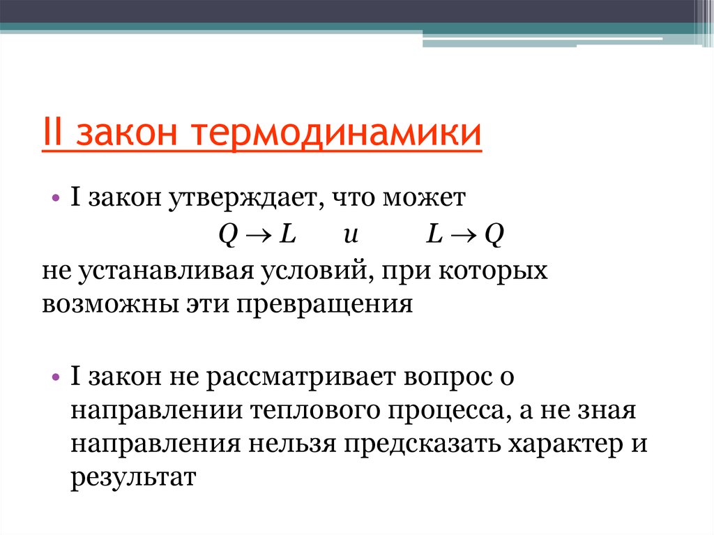 Законы термодинамики кратко. Законы термодинамики. Основной закон термодинамики. Первый закон термодинамики в теплотехнике.