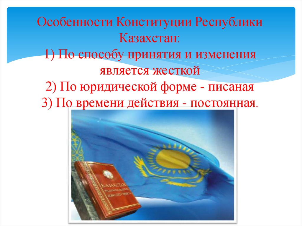 Первая конституция казахстана. Конституция Казахстана. Конституция РК основной закон государства. Первая Конституция РК. Структура Конституции Казахстана.