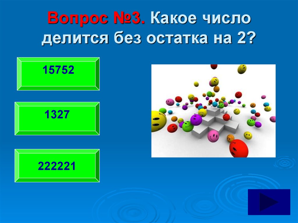 Числа без остатка. Какие числа делятся на 3 без остатка. Числа делящиеся на 2 без остатка. Какое число делится без остатка. Какие цифры делятся на 3 без остатка.