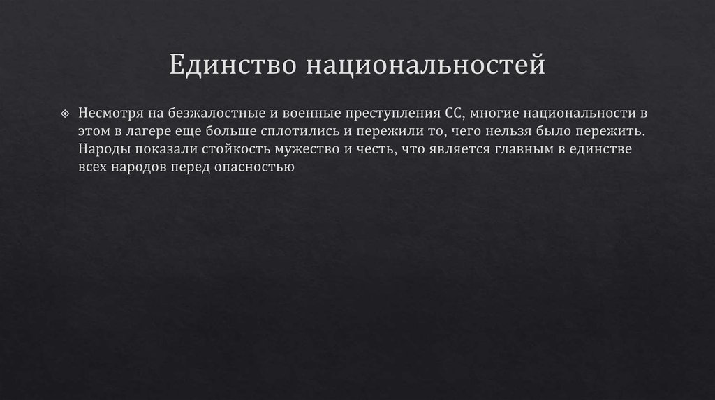 Единство национальностей