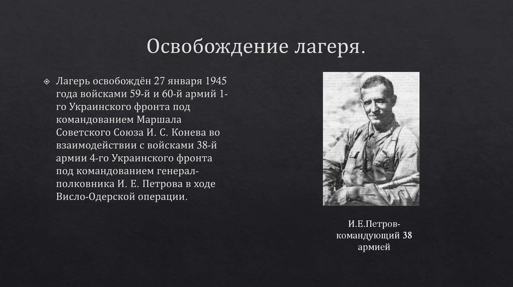 Освобождение лагеря.