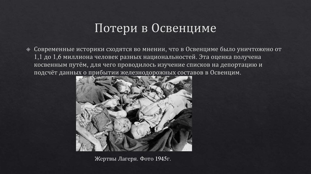 В освенцим вслед за отцом. Освобождение Освенцима. Газовые камеры в концлагерях.