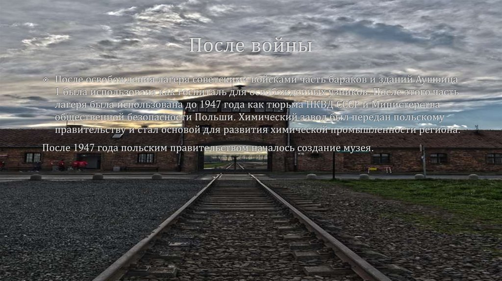 После войны
