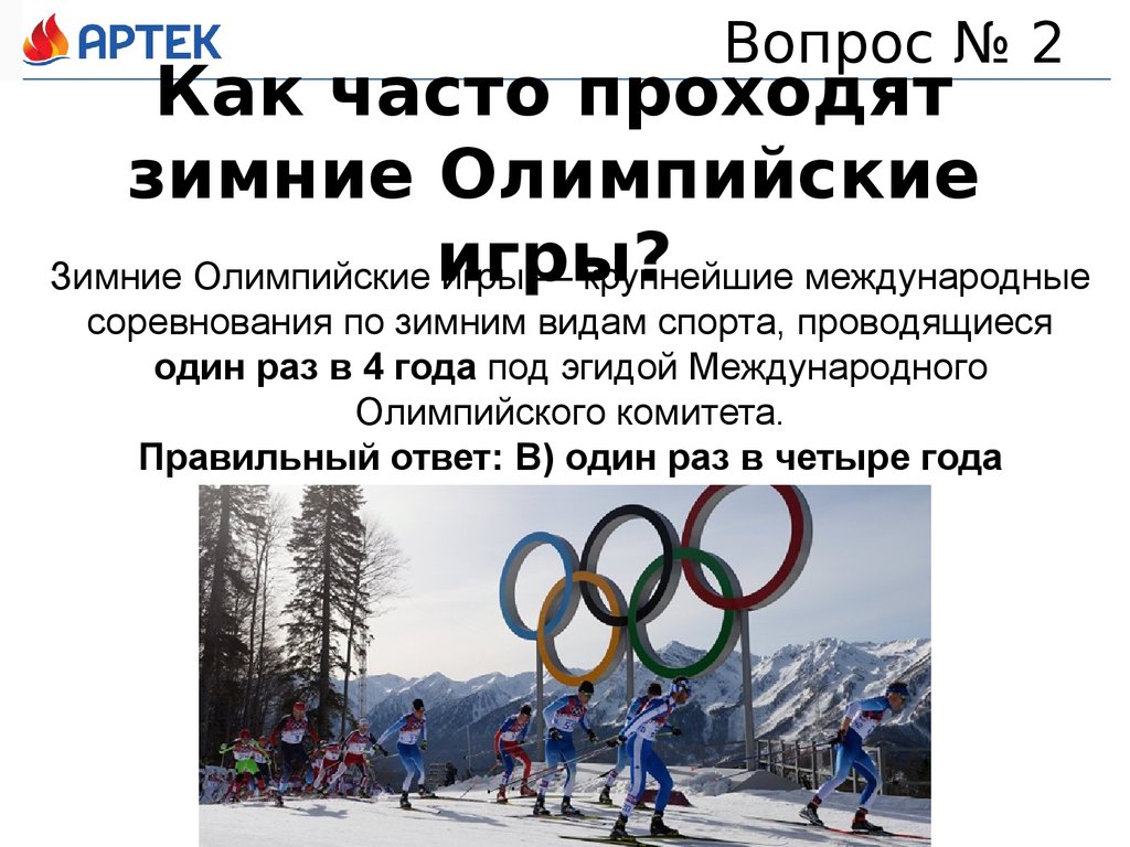 Зимние олимпийские игры сообщение. Как часто проходят Олимпийские игры. Как часто проходят зимние Олимпийские. Как проходили Олимпийские игры.