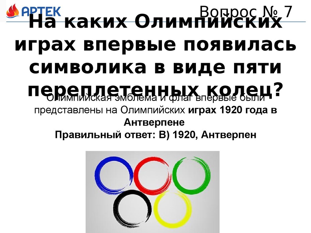 Какой олимпийский принцип. Олимпийский символ пять переплетенных колец. На каких Олимпийских играх впервые появился символ пяти колец. Спорт квиз. На играх какой олимпиады впервые появились кольца?.