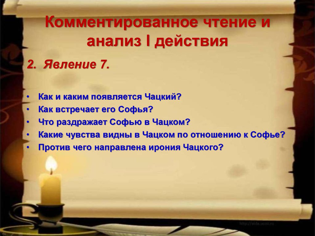 Горе от ума 7 явление. Комментированное чтение это. Горе от ума анализ. Анализ первого действия горе от ума. Анализ первого действия комедии горе от ума.