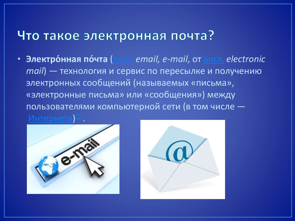 Программы разработанные для работы с электронной почтой презентация