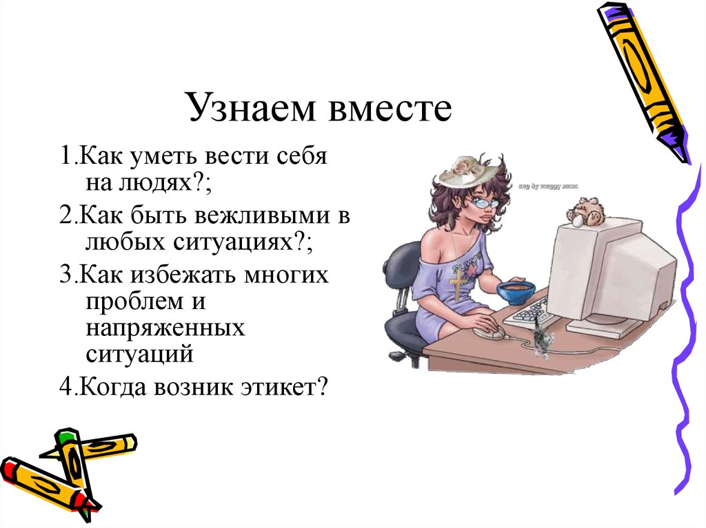 Вместе узнать. Узнаем вместе.