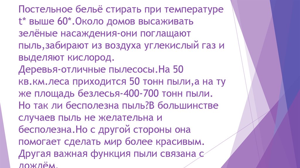 Постельное бельё стирать при температуре t* выше 60*.Около домов высаживать зелёные насаждения-они поглащают пыль,забирают из
