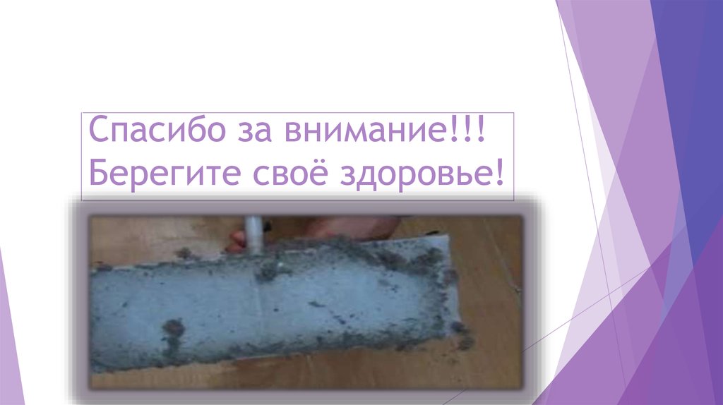 Спасибо за внимание!!! Берегите своё здоровье!