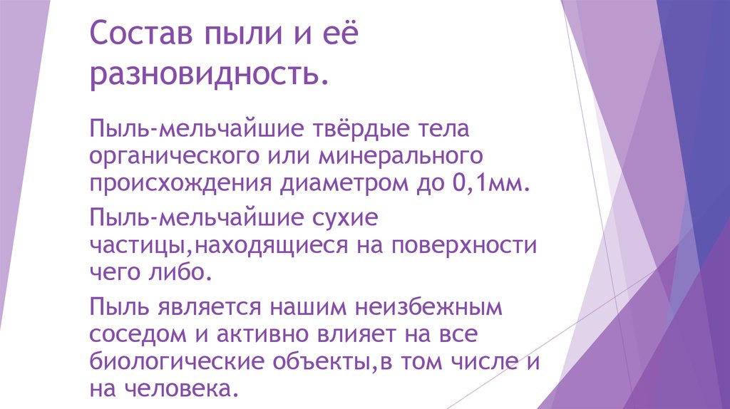 Состав пыли. Состав домашней пыли. из чего состоит пыль. влияние пыли на организм человека презентация. состав пыли в квартире.