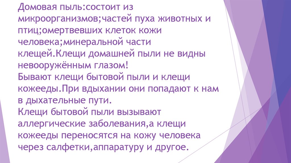 Домовая пыль:состоит из микроорганизмов;частей пуха животных и птиц;омертвевших клеток кожи человека;минеральной части