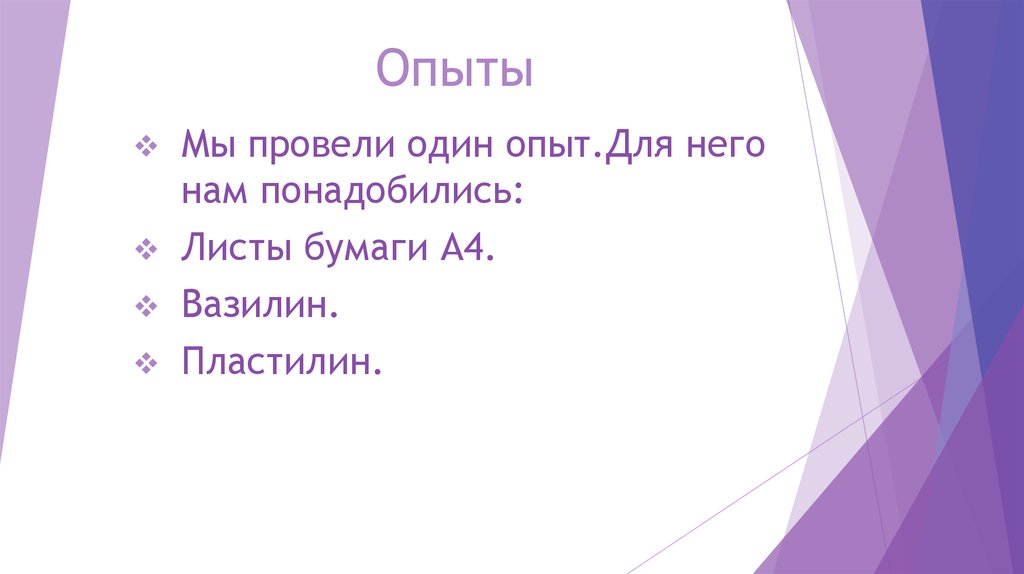 Опыты