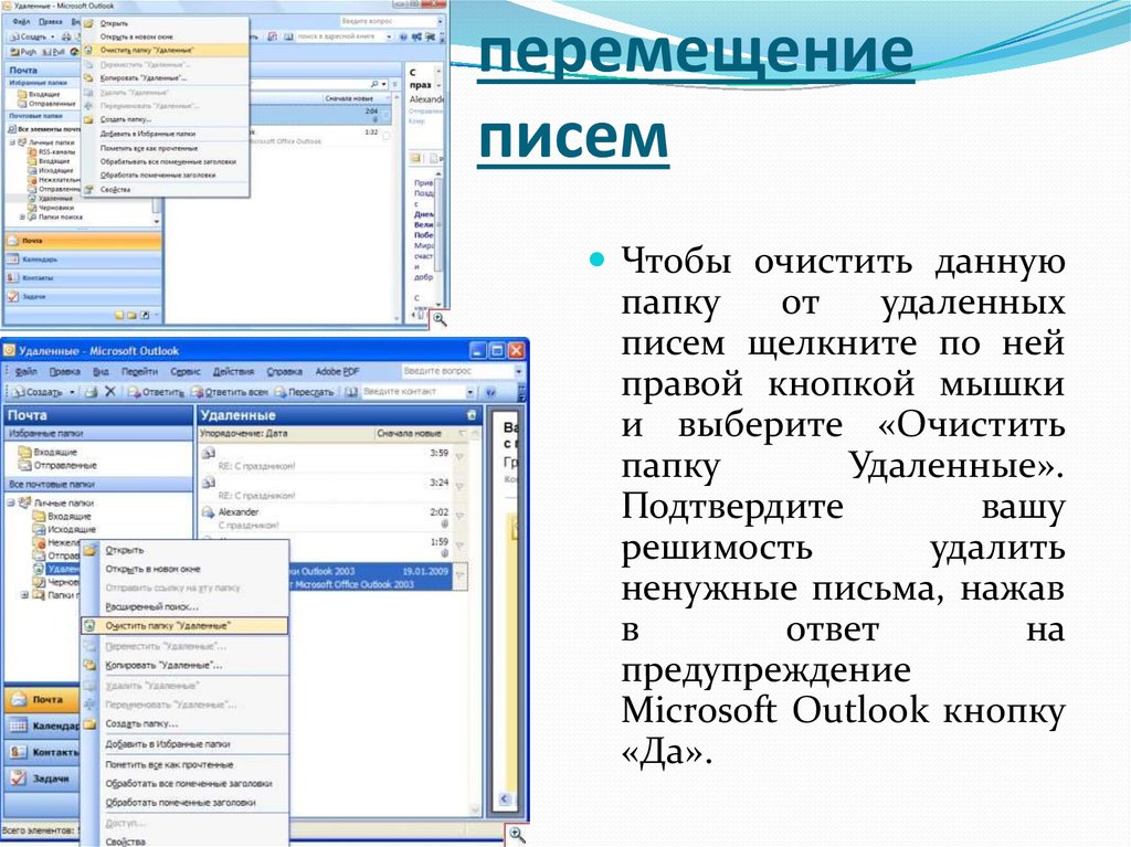 Движение письма. Движение письмо. Переместить письмо из папки входящие в соответствующую папку. Перемещение писем в майлберд. Правила перемещения писем полученные по времени.