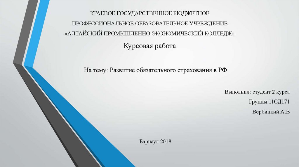 Курсовая работа: Фонд социального страхования Российской Федерации 2 2