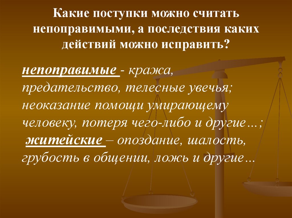 Может совершить. Поступки какие. Презентация на тему чувства ответственности. Какие могут быть поступки. Какие поступки называют добрыми.