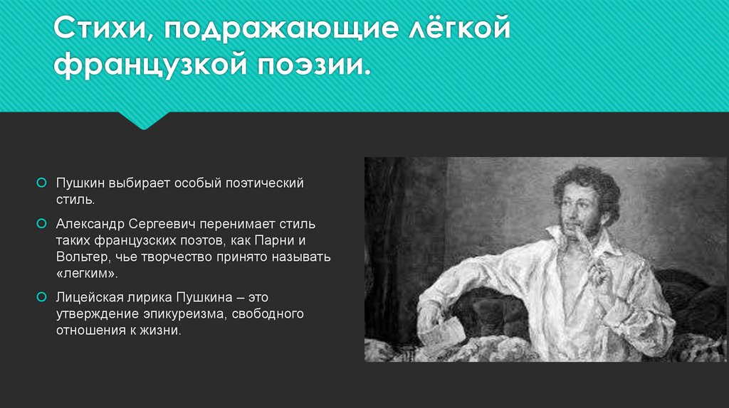 Проблематика лицейской лирики пушкина. Поэтический стиль Пушкина. Лицейская лирика Пушкина презентация. Лирика лицейского периода Пушкина. Особенности лицейской лирики Пушкина.