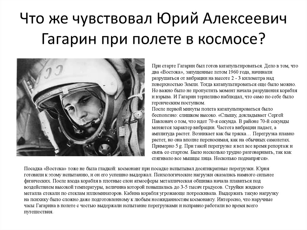 Сколько времени был в полете гагарин. Чувства Гагарина при полете в космос.