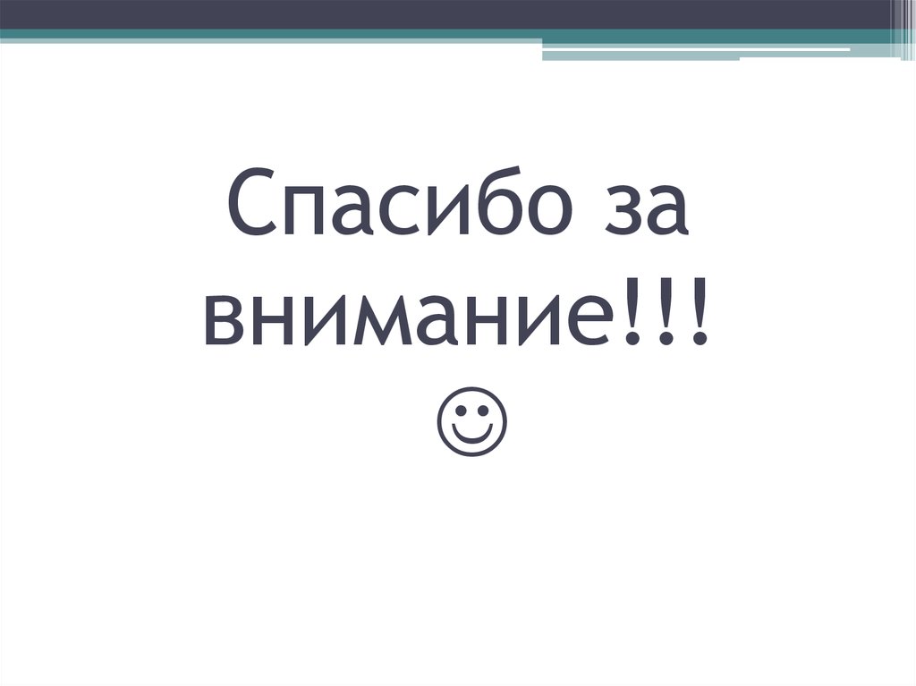 Спасибо за внимание!!! 