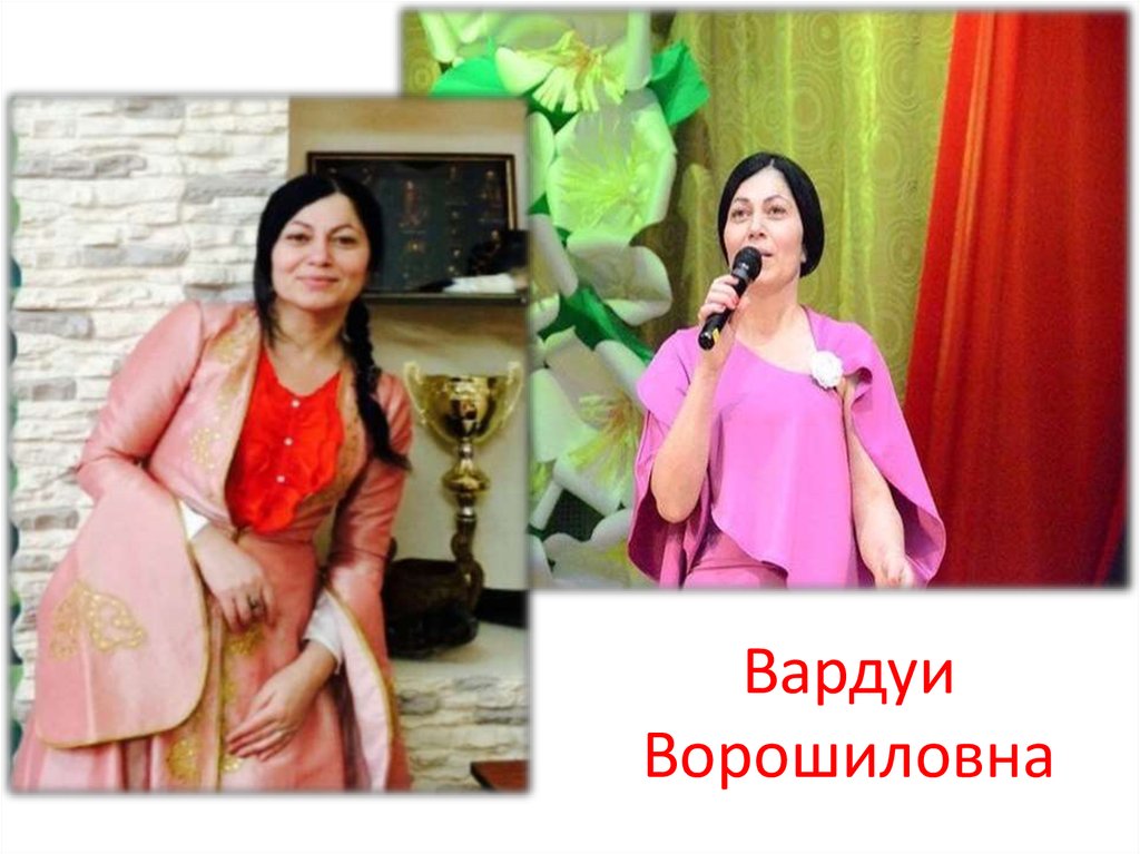 Вардуи Ворошиловна