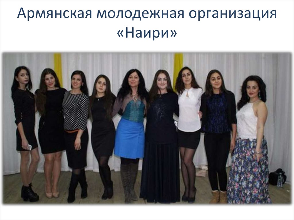 Армянская молодежная организация «Наири»