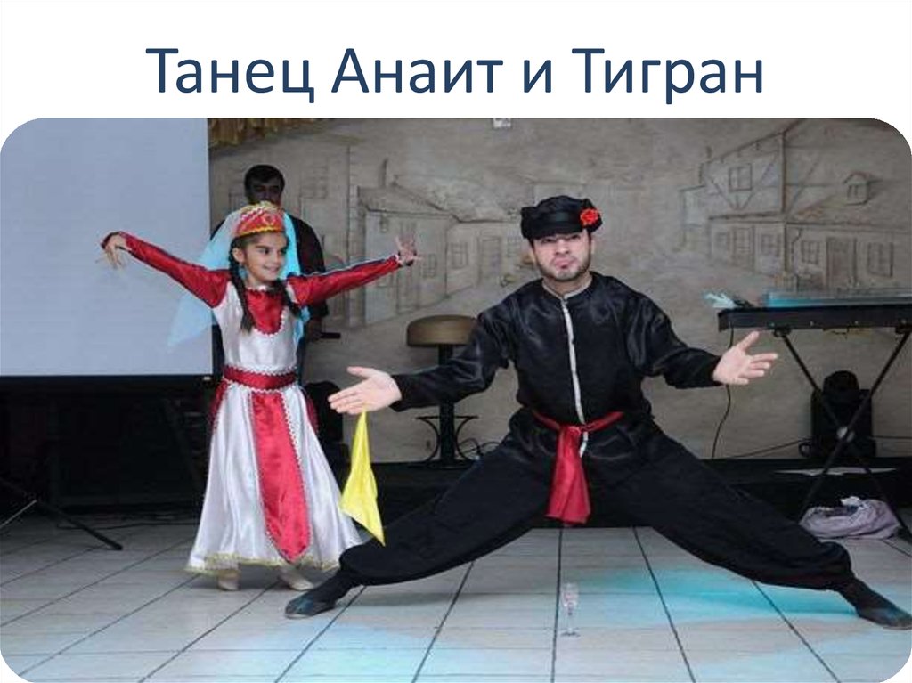 Танец Анаит и Тигран