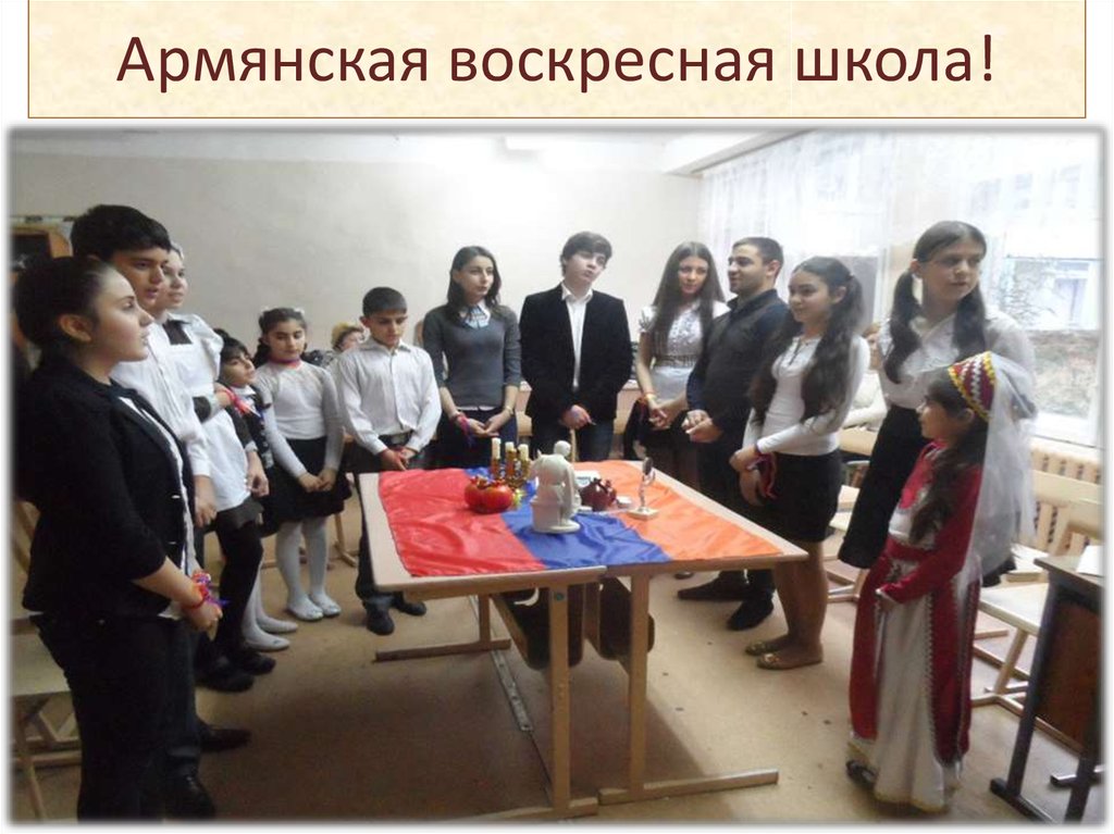 Армянская воскресная школа!