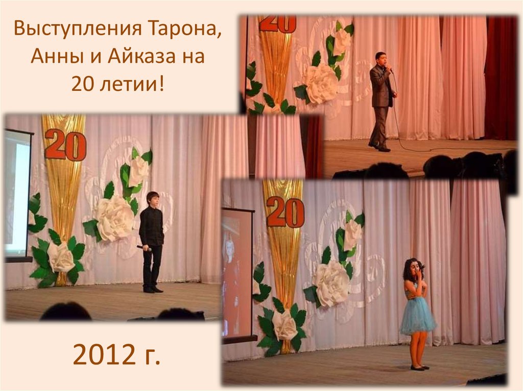 Выступления Тарона, Анны и Айказа на 20 летии!