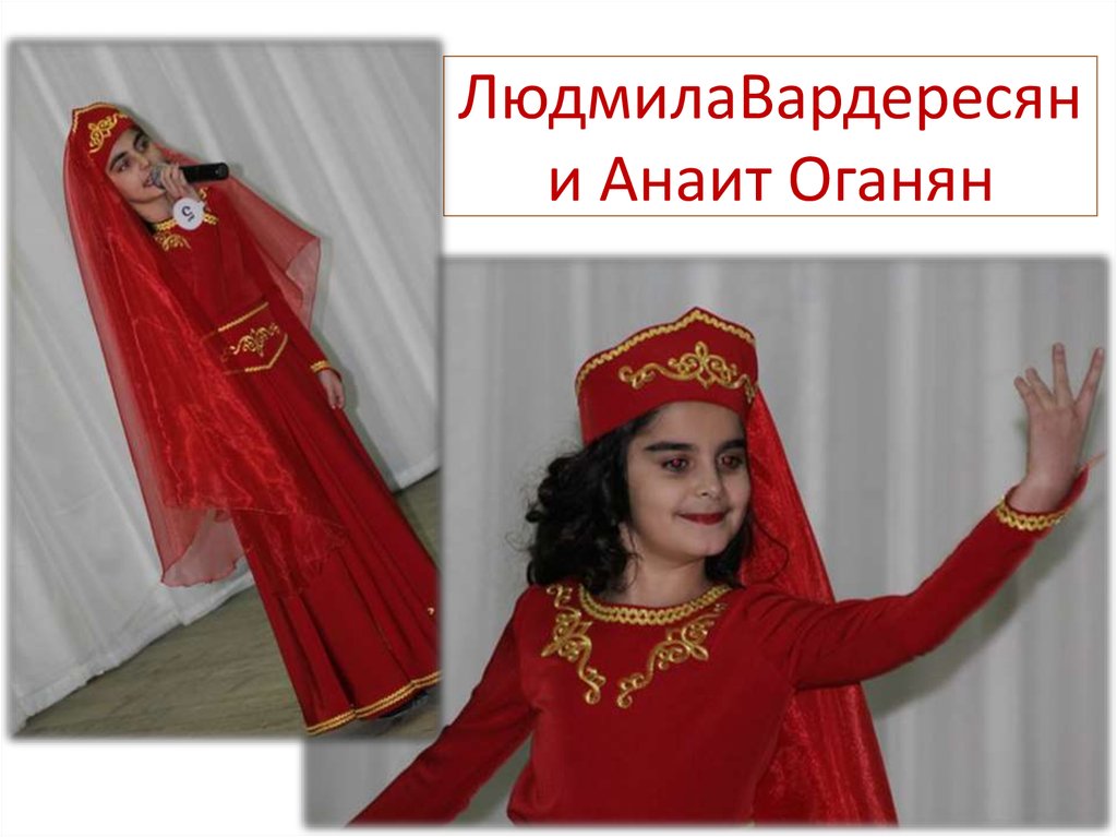 ЛюдмилаВардересян и Анаит Оганян