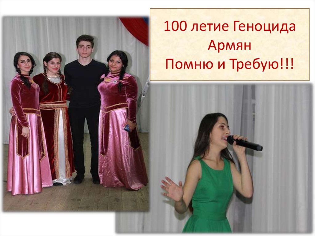 100 летие Геноцида Армян Помню и Требую!!!