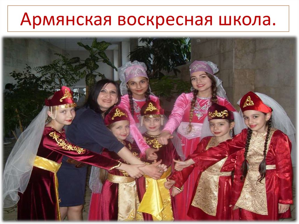 Армянская воскресная школа.