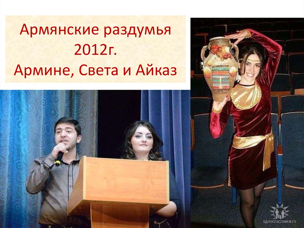 Армянские раздумья 2012г. Армине, Света и Айказ