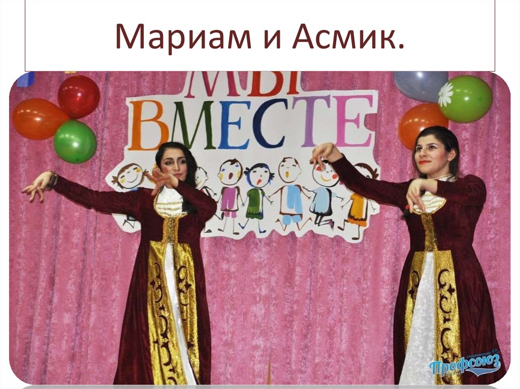 Мариам и Асмик.