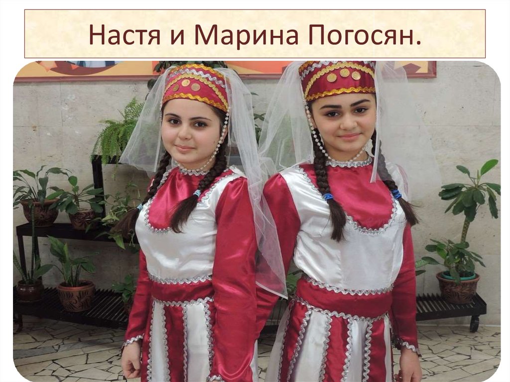 Настя и Марина Погосян.