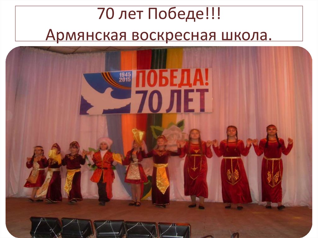 70 лет Победе!!! Армянская воскресная школа.