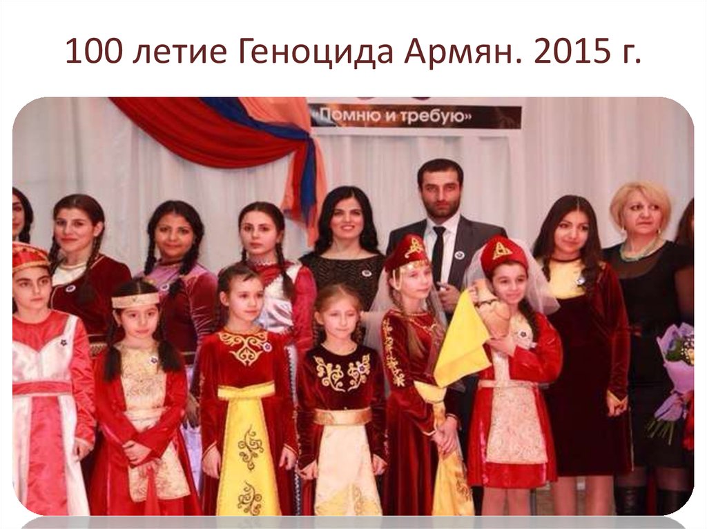 100 летие Геноцида Армян. 2015 г.
