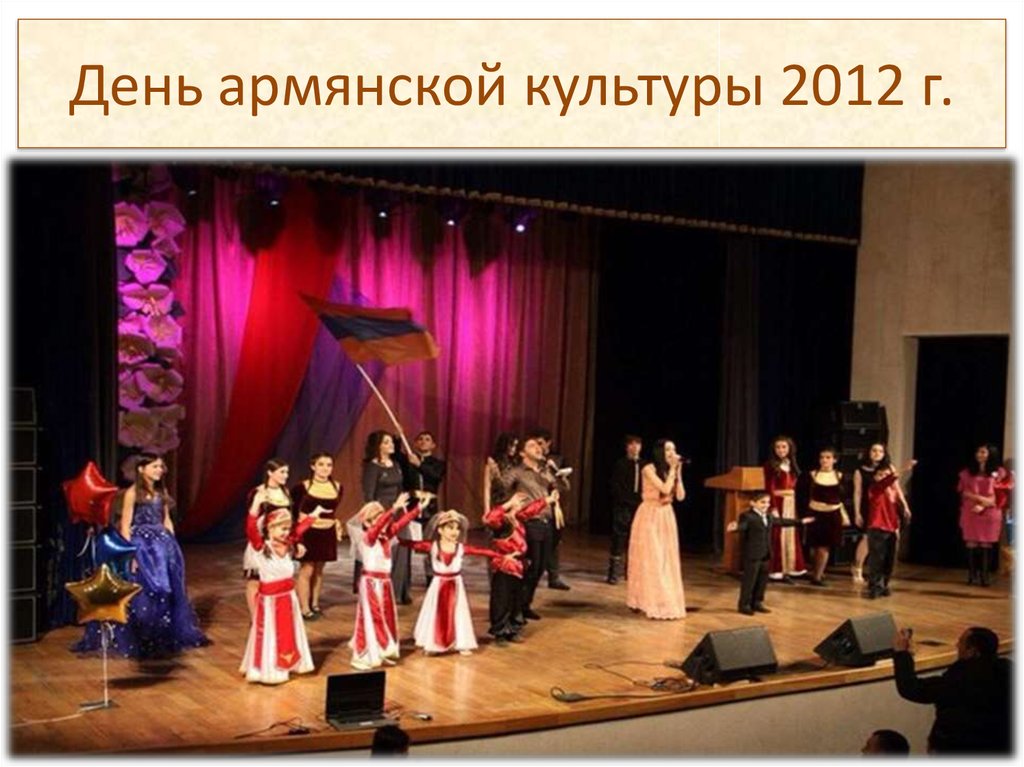 День армянской культуры 2012 г.