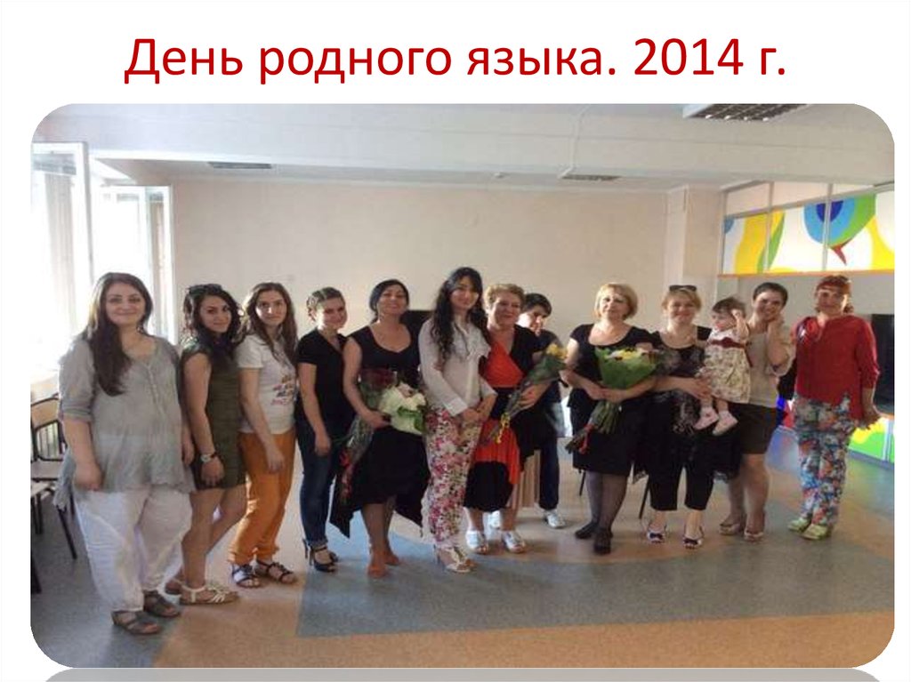 День родного языка. 2014 г.