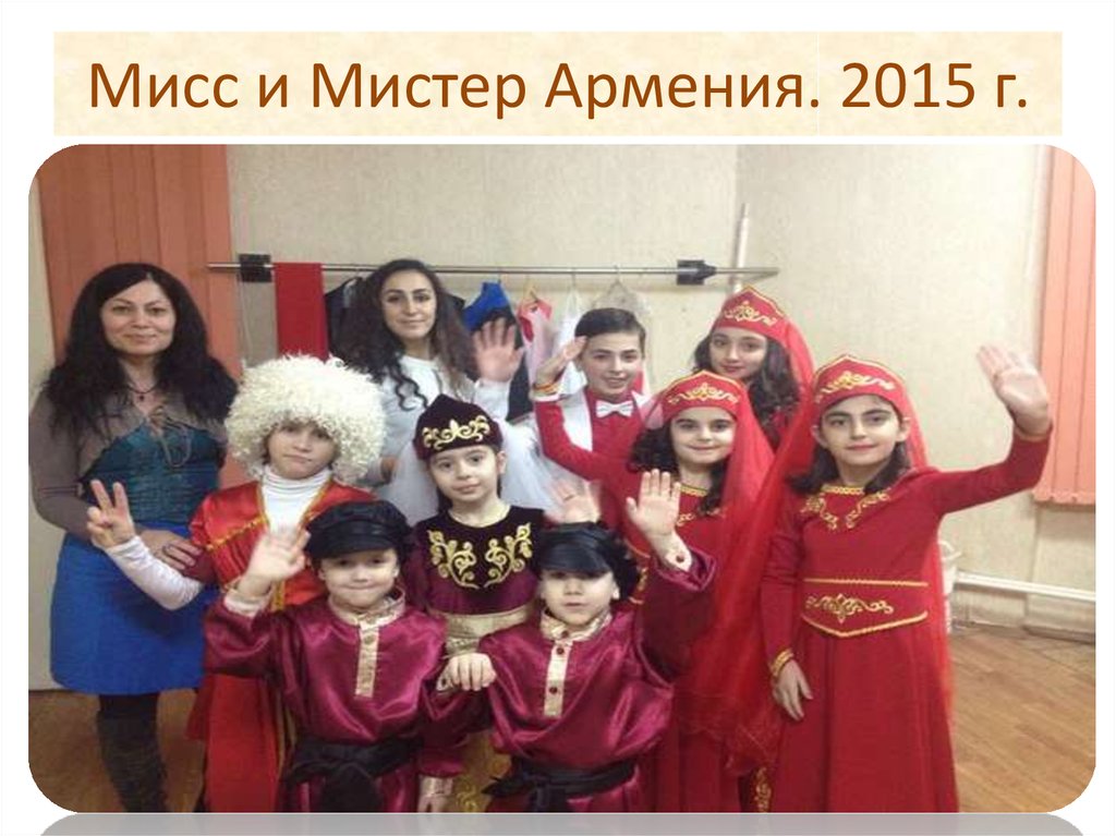 Мисс и Мистер Армения. 2015 г.