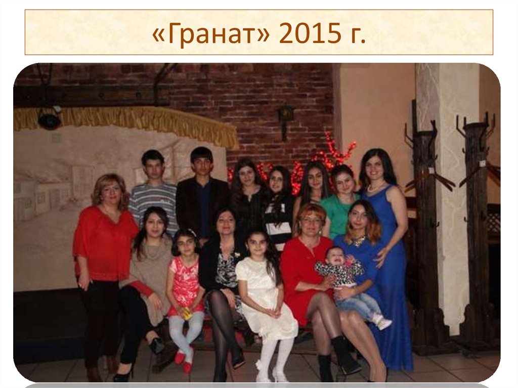 «Гранат» 2015 г.