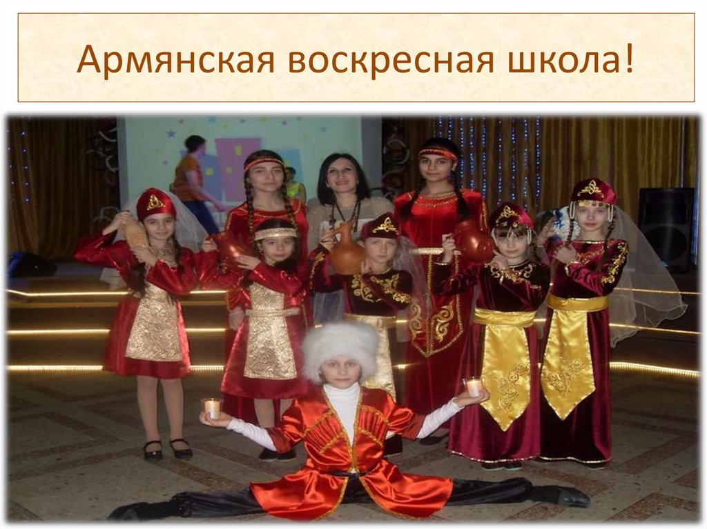 Армянская воскресная школа!