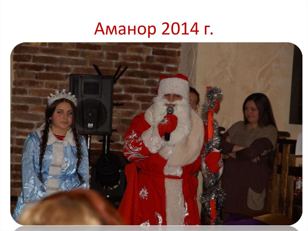 Аманор 2014 г.