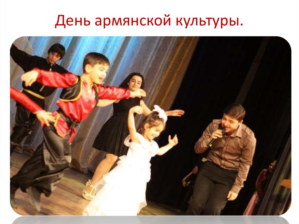 День армянской культуры.